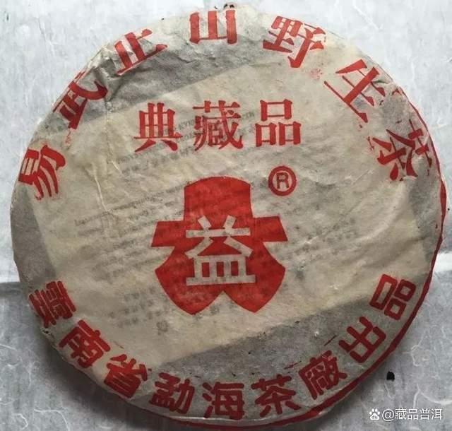 易武正山野生茶典藏熟饼,见证勐海茶厂绿大树时代,易武熟茶珍品 易武正山野生茶典藏熟饼,见证勐海茶厂绿大树时代,易武熟茶珍品