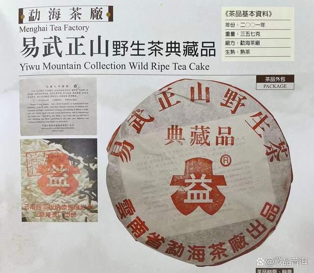 2001年易武正山野生茶典藏品熟饼:勐海茶厂的经典熟茶 2001年易武正山野生茶典藏品熟饼:勐海茶厂的经典熟茶