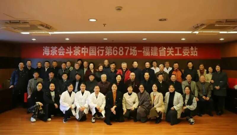 福建省关工委举办茶叶品鉴活动 推动茶产业助力乡村振兴 2025年新春座谈会暨第687场斗茶中国行茶叶品鉴活动举办