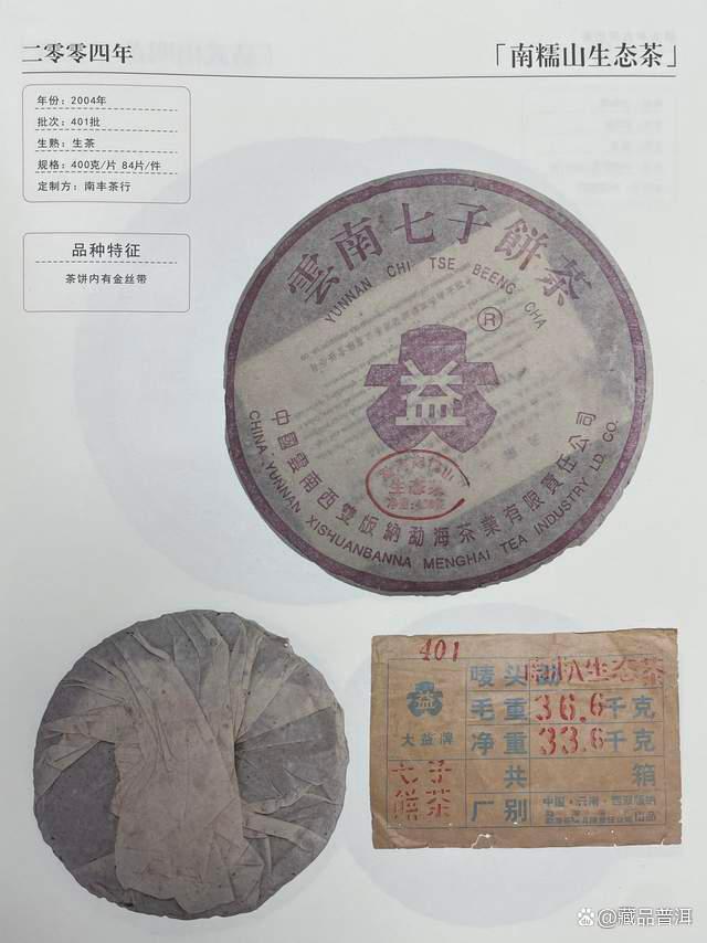 紫大益经典之作:401南糯生态茶,带公章,金丝带,少见的老藏品 紫大益经典之作:401南糯生态茶,带公章,金丝带,少见的老藏品