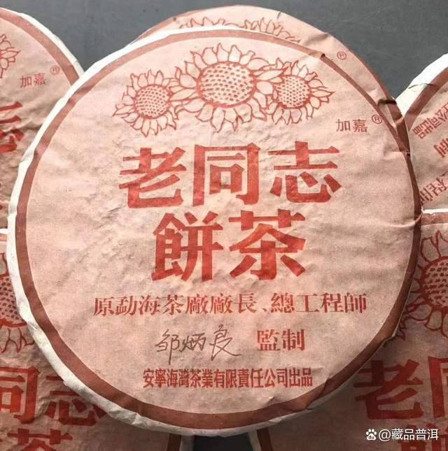 普洱茶十大知名品牌之老同志出品，04年首批彩版熟饼，邹炳良配制