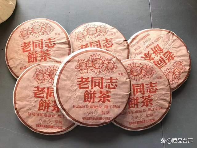 普洱茶十大知名品牌之老同志出品，04年首批彩版熟饼，邹炳良配制