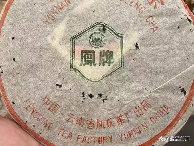 1996年凤牌青饼:薄棉纸,无内票,90年代后期精品老生茶 1996年凤牌青饼:薄棉纸,无内票,90年代后期精品老生茶