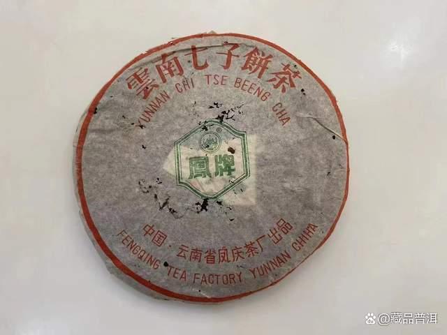 1996年凤牌青饼:薄棉纸,无内票,90年代后期精品老生茶 1996年凤牌青饼:薄棉纸,无内票,90年代后期精品老生茶