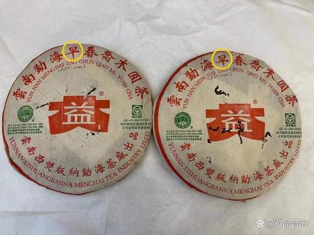 大益2003年早春乔木,双眼睛、小白菜、涂改液,藏茶市场明星茶! 大益2003年早春乔木,双眼睛、小白菜、涂改液,藏茶市场明星茶!