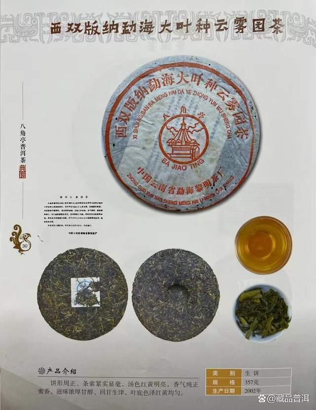 普洱茶知名品牌之八角亭，2002年云雾园茶，早年“大叶种”概念茶