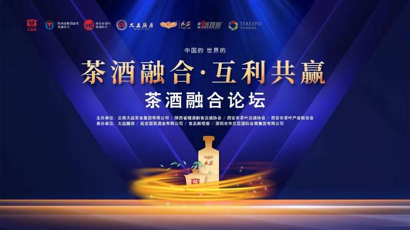 茶酒融合·互利共赢论坛共探产业发展新方向 “茶酒融合•互利共赢”论坛在西安举办 行业领袖对话,共谋合作发展