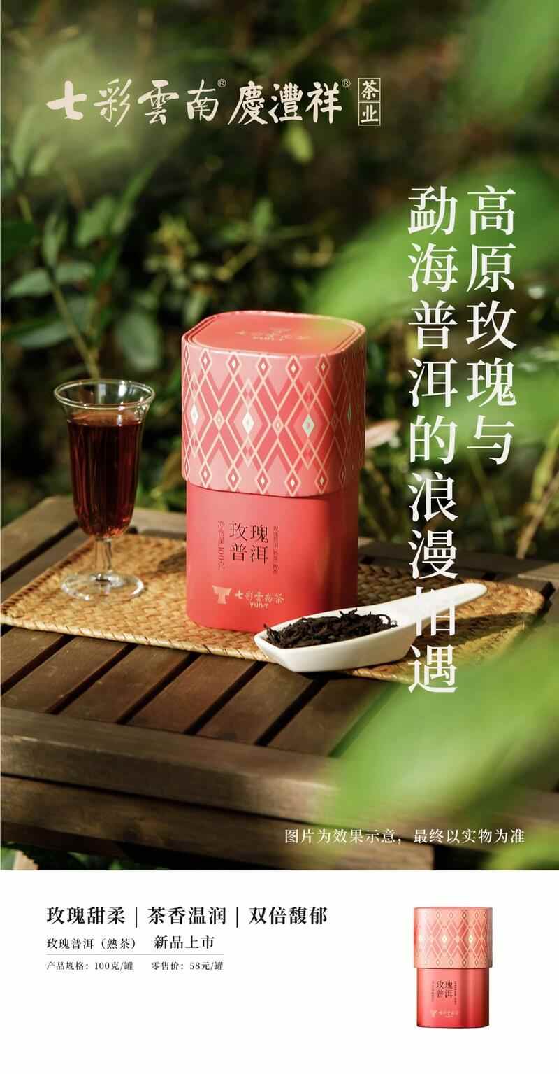 传统工艺焕新 普洱茶香更醇厚 七彩云南®品味系列 解锁普洱陈韵,品味七彩云南风味