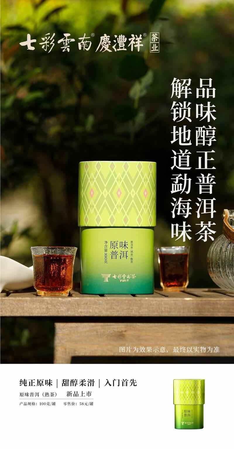 传统工艺焕新 普洱茶香更醇厚 七彩云南®品味系列 解锁普洱陈韵,品味七彩云南风味
