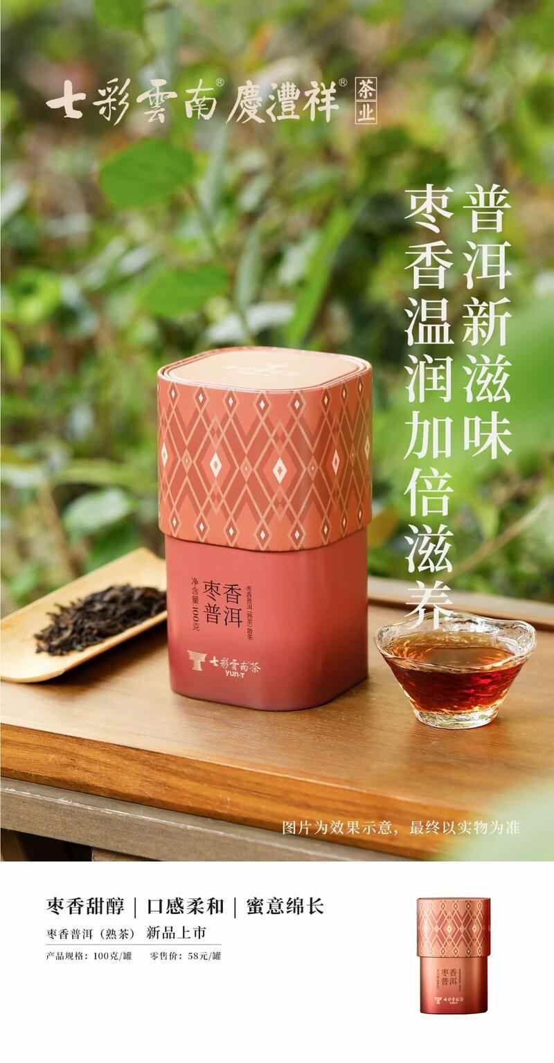 传统工艺焕新 普洱茶香更醇厚 七彩云南®品味系列 解锁普洱陈韵,品味七彩云南风味