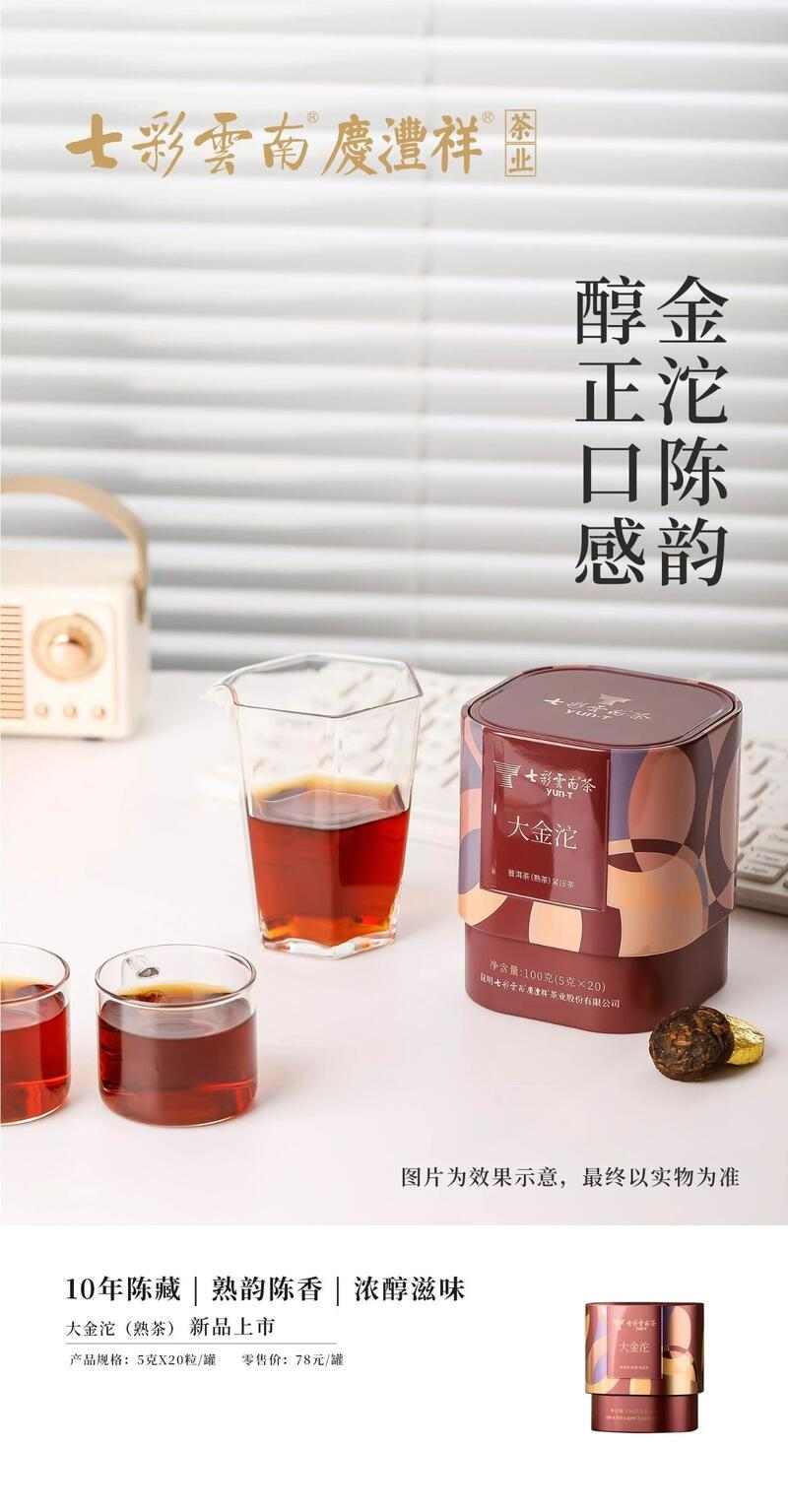 传统工艺焕新 普洱茶香更醇厚 七彩云南®品味系列 解锁普洱陈韵,品味七彩云南风味