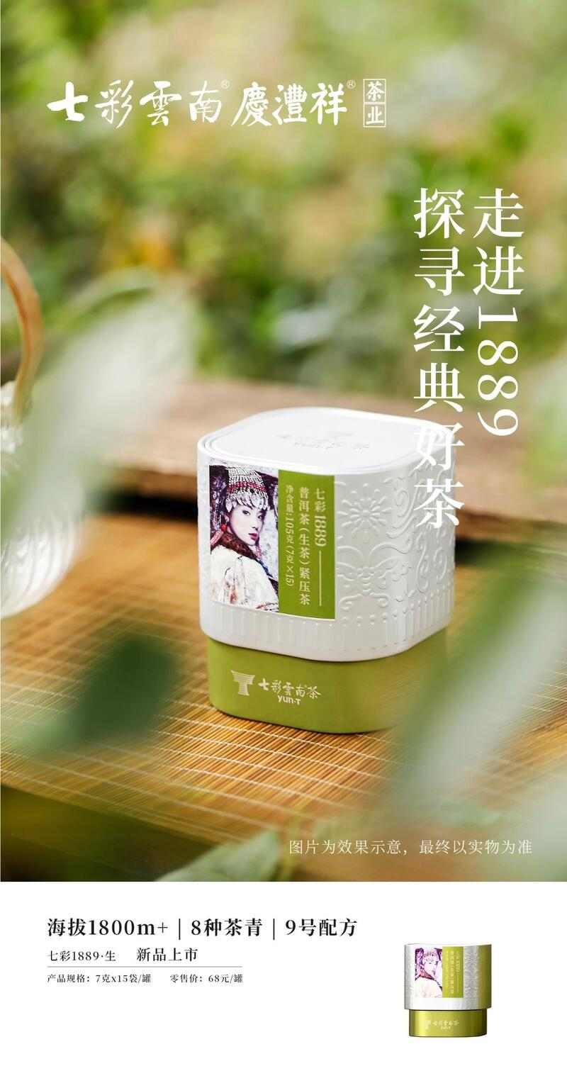 七彩云南经典1889:高海拔产茶区8种茶青拼配,第9号配方与艺术家跨界打造便携茶品 七彩云南®七彩系列走进1889,探寻经典好茶