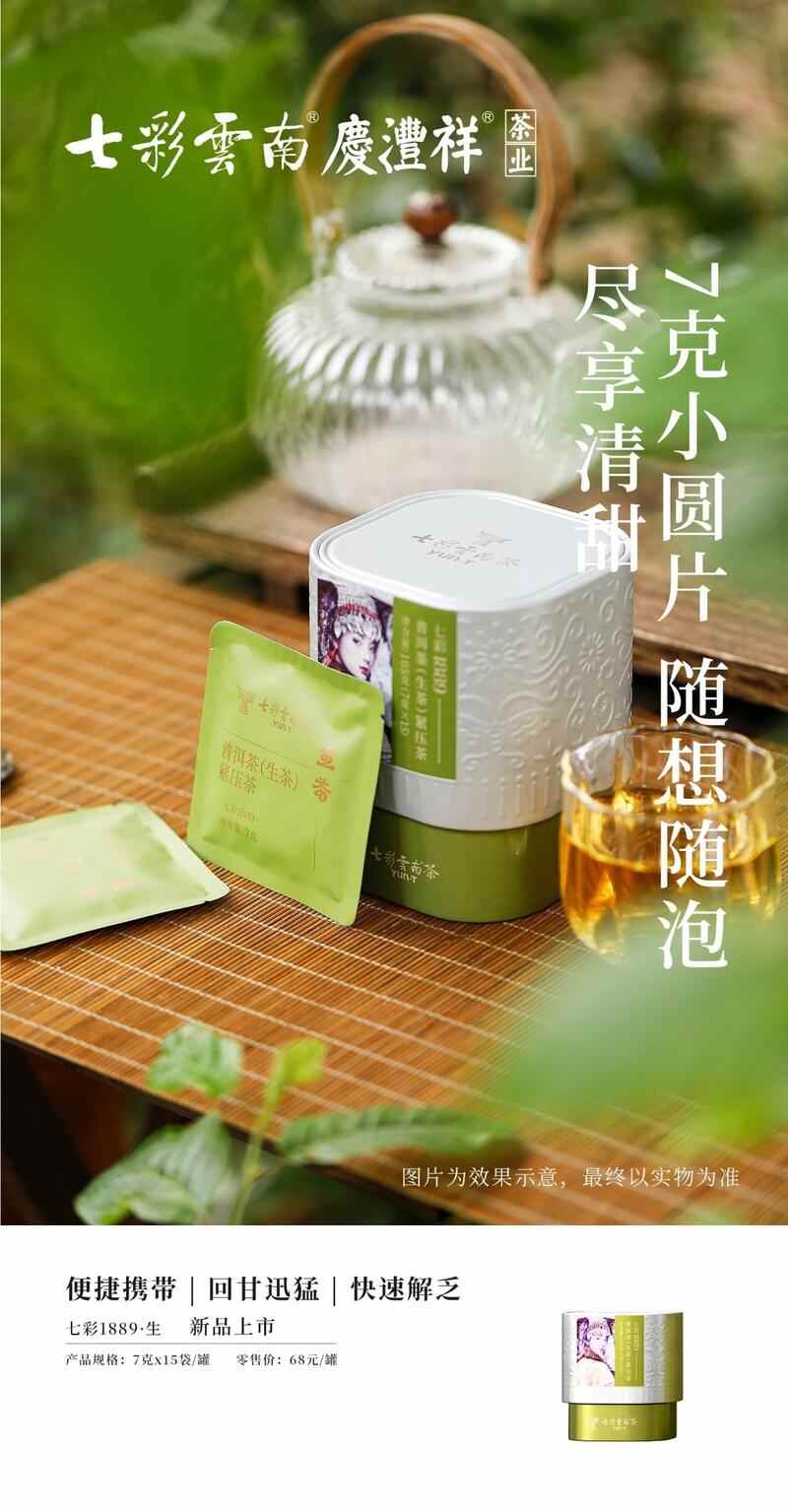 七彩云南经典1889:高海拔产茶区8种茶青拼配,第9号配方与艺术家跨界打造便携茶品 七彩云南®七彩系列走进1889,探寻经典好茶