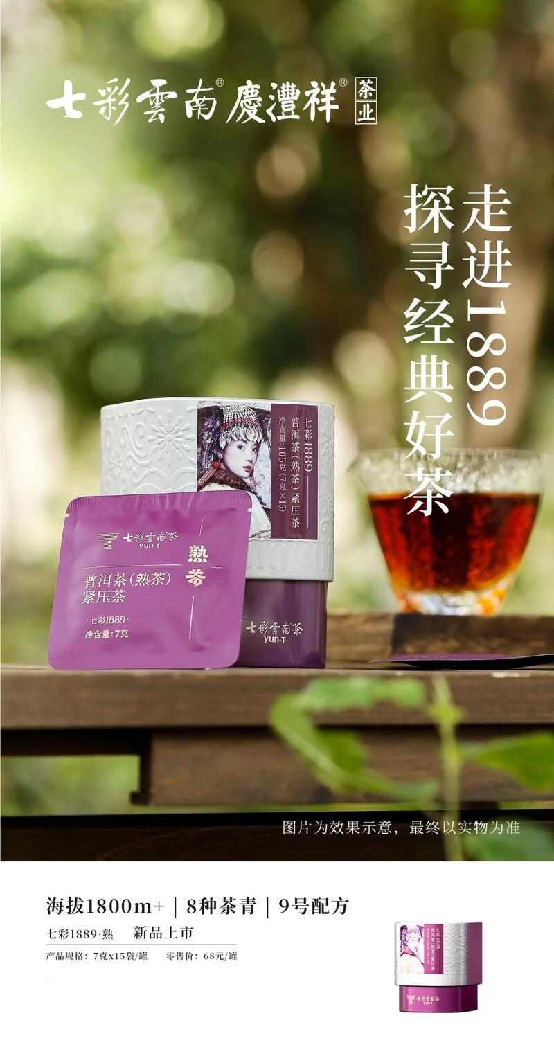 七彩云南经典1889:高海拔产茶区8种茶青拼配,第9号配方与艺术家跨界打造便携茶品 七彩云南®七彩系列走进1889,探寻经典好茶
