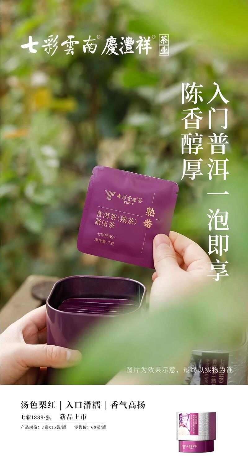 七彩云南经典1889:高海拔产茶区8种茶青拼配,第9号配方与艺术家跨界打造便携茶品 七彩云南®七彩系列走进1889,探寻经典好茶