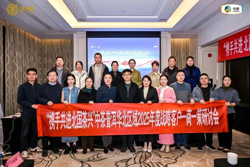 华北战略客户研讨聚焦市场机遇与创新突破 中茶云南华北区域 2025 年度战略客户研讨会成果丰硕