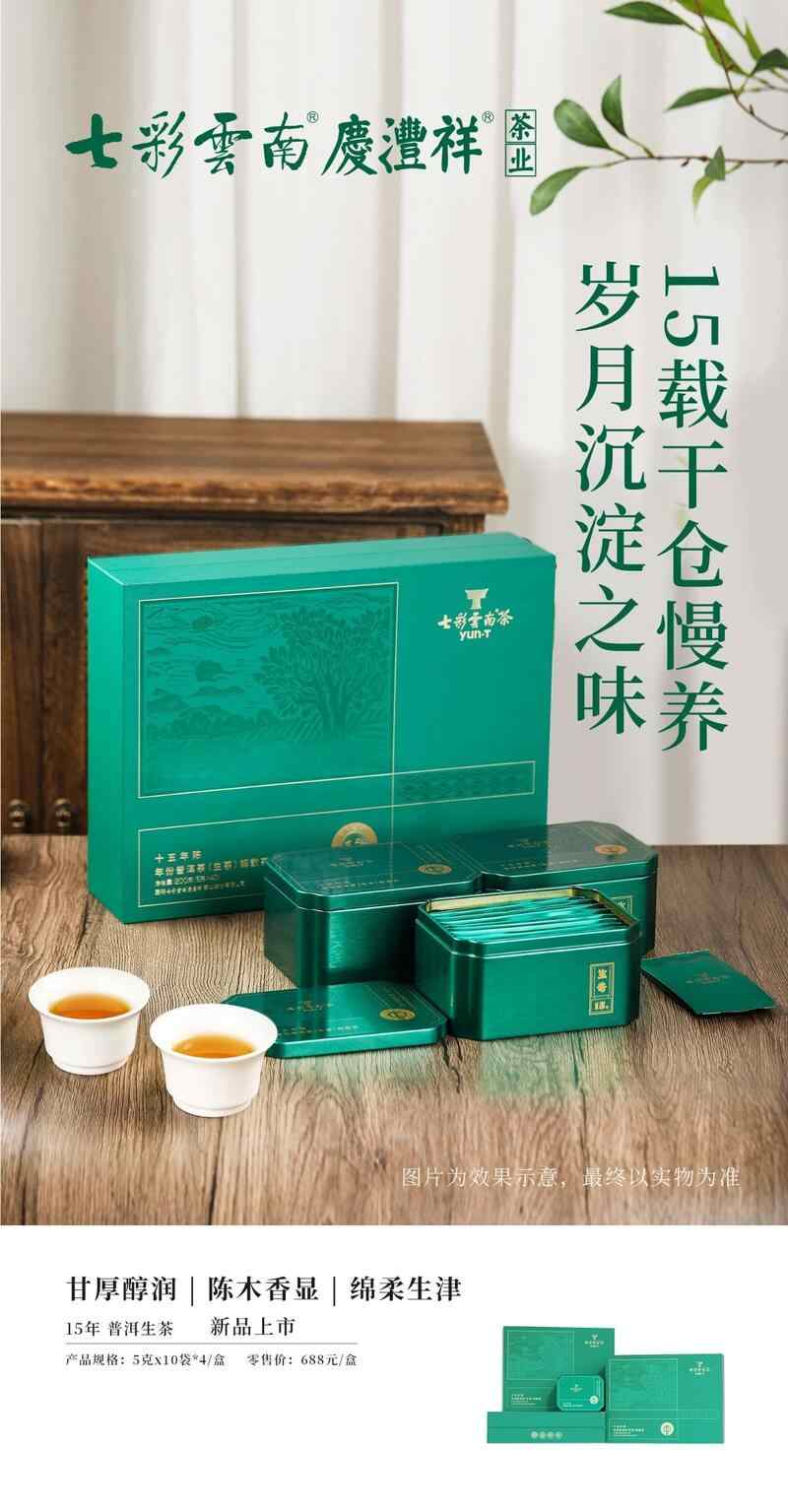 岁月陈香,温润绵长 15年普洱生熟茶系列体验干仓老茶的独特韵味 七彩云南® 15年陈年份普洱 品岁月陈香,感时光之韵