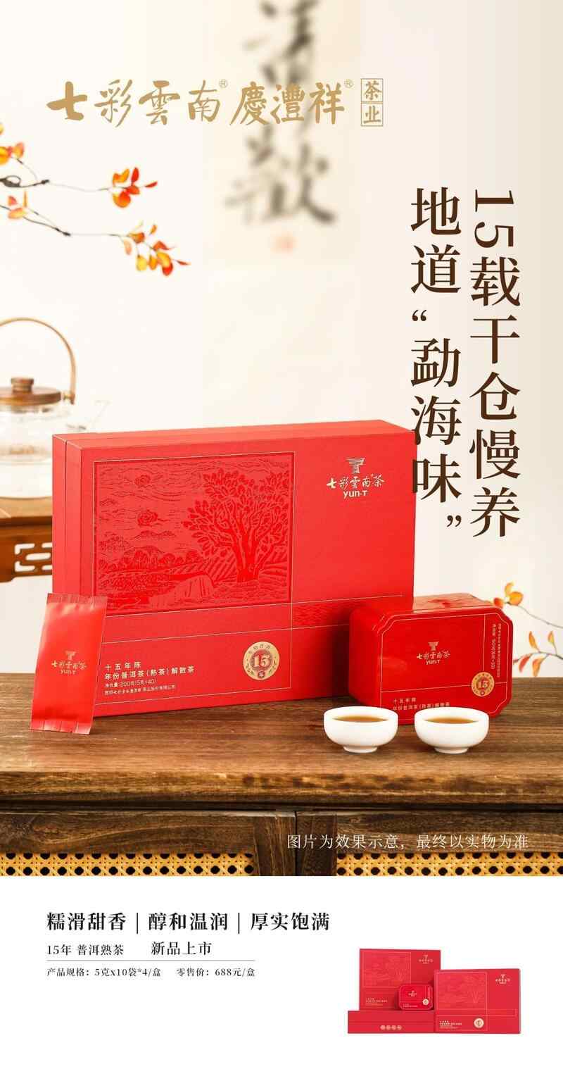 岁月陈香,温润绵长 15年普洱生熟茶系列体验干仓老茶的独特韵味 七彩云南® 15年陈年份普洱 品岁月陈香,感时光之韵