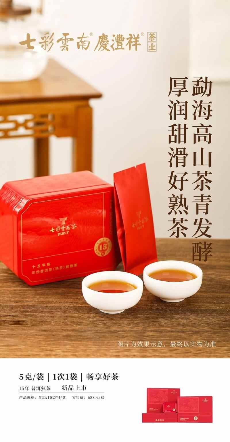 岁月陈香,温润绵长 15年普洱生熟茶系列体验干仓老茶的独特韵味 七彩云南® 15年陈年份普洱 品岁月陈香,感时光之韵