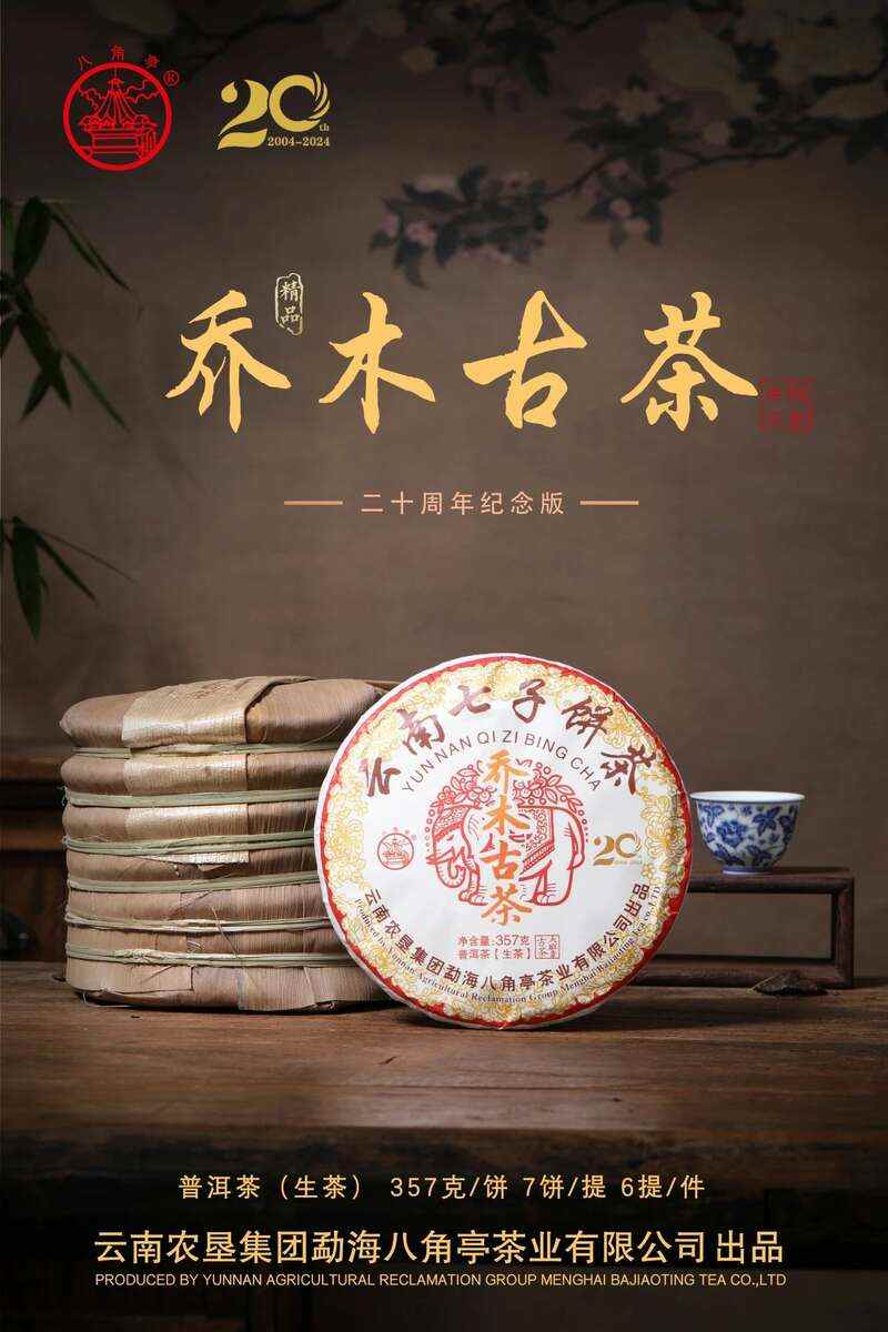 20周年纪念版乔木古茶云南高山大叶种高性价比推荐 乔木古茶 乔木茶王二十周年纪念,经典传承