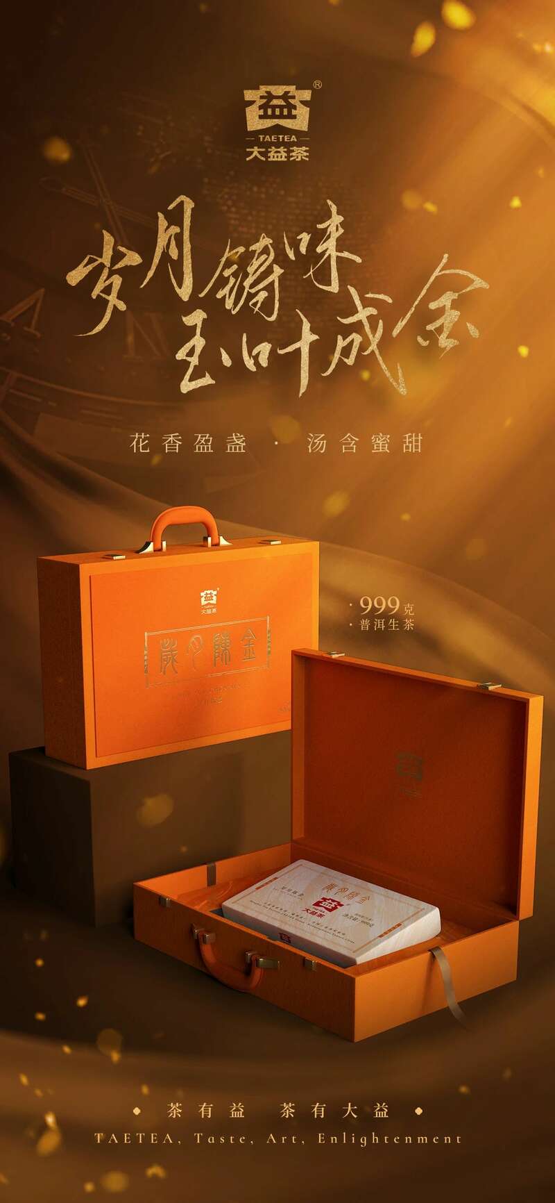 999g厚砖普洱茶亮相复古皮箱设计 诠释岁月沉淀价值 岁月铸味,玉叶成金 大益999克生茶厚砖岁月陈金开启质感好礼