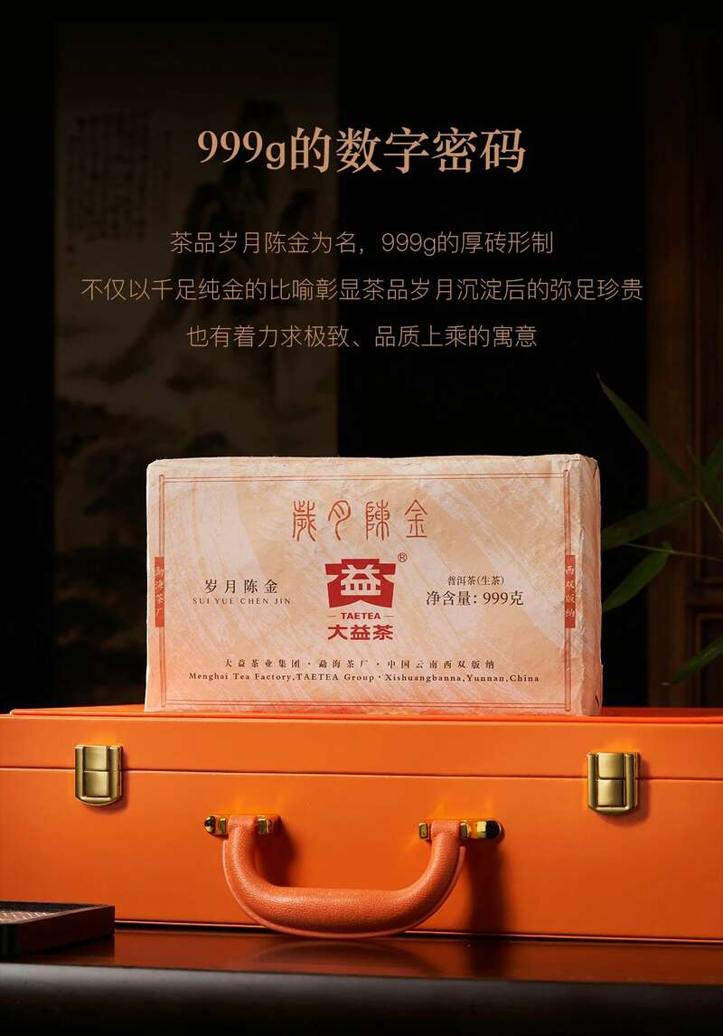 999g厚砖普洱茶亮相复古皮箱设计 诠释岁月沉淀价值 岁月铸味,玉叶成金 大益999克生茶厚砖岁月陈金开启质感好礼