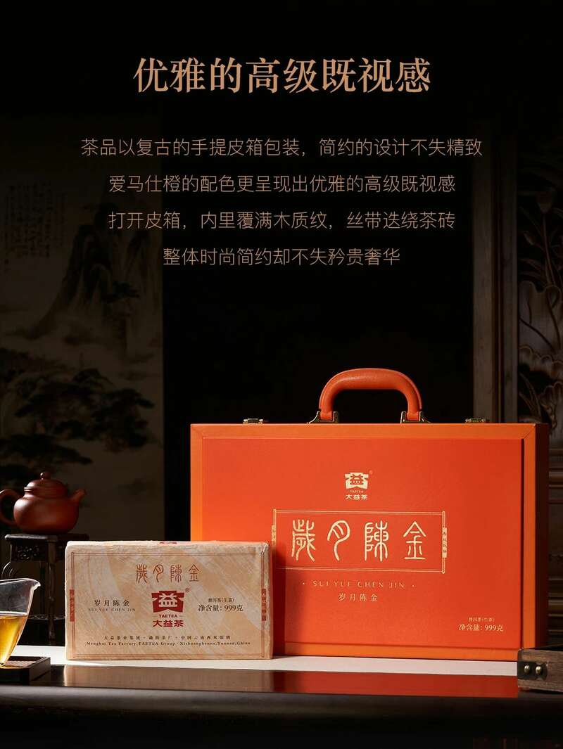 999g厚砖普洱茶亮相复古皮箱设计 诠释岁月沉淀价值 岁月铸味,玉叶成金 大益999克生茶厚砖岁月陈金开启质感好礼