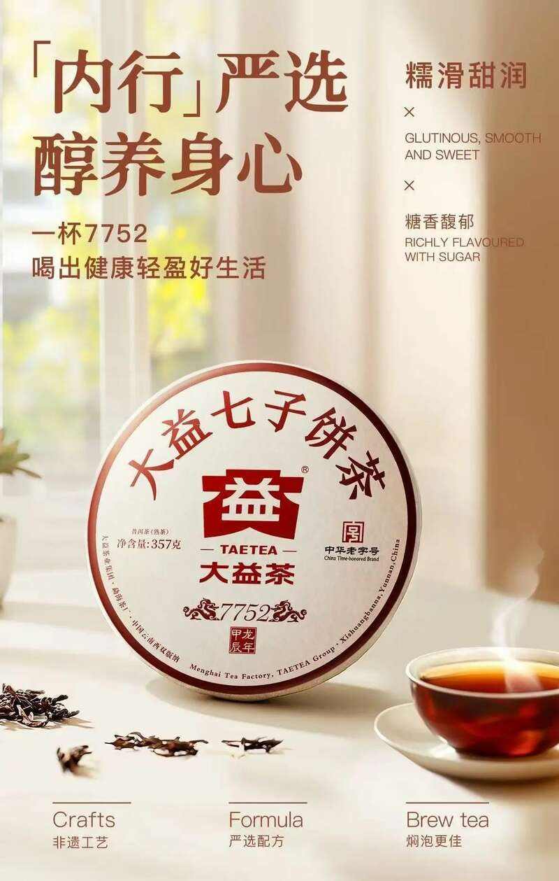 经典普洱熟茶7752,糖香心动告白 内行严选,醇养身心 一杯大益7752喝出健康轻盈好生活