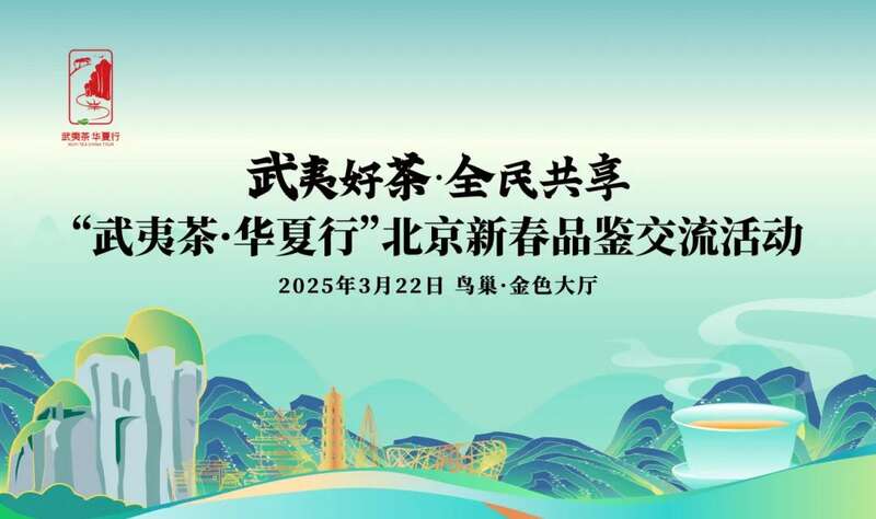武夷茶品牌推广与市场激活的全国巡礼 双奥地标邂逅千年茶韵:“武夷茶·华夏行”北京新春品鉴交流活动在京圆满举行