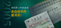 贺开全球茶文化IP生态体系与品牌升级战略 六大茶山 世界·贺开启动 普洱茶走向世界