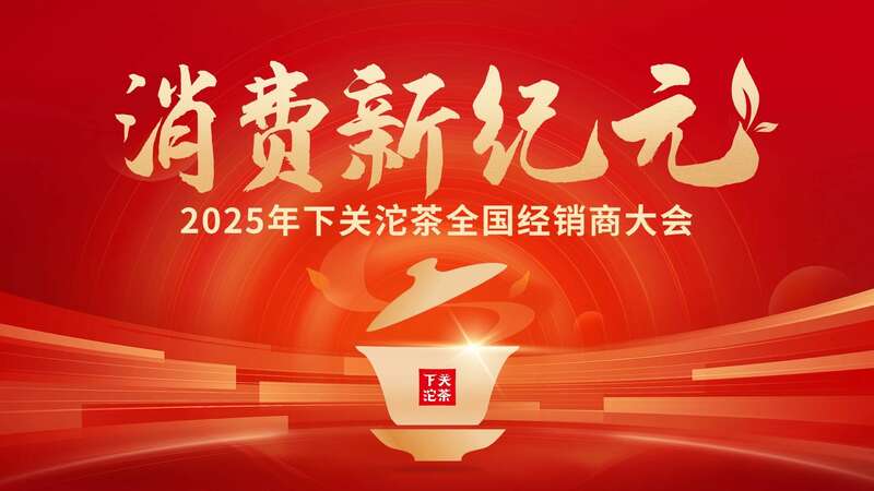 百年沱茶开启消费新纪元 传承创新引领茶饮变革 2025下关沱茶全国经销商大会圆满召开!