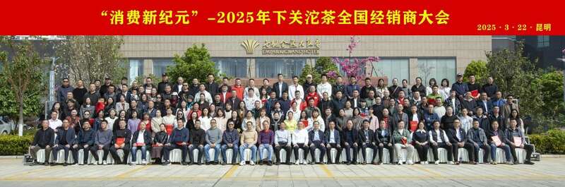 百年沱茶开启消费新纪元 传承创新引领茶饮变革 2025下关沱茶全国经销商大会圆满召开!