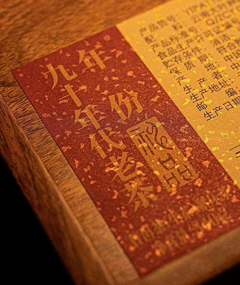普洱老茶三重评价体系解析:提升品质与标准 时光酝酿 岁月陈香 中茶年份九十年代老茶-神品 普洱茶(生茶)紧压茶