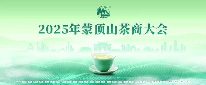 蒙顶山茶商大会推动雅茶产业高质量发展 全球茶商共议茶业大计!2025年蒙顶山茶商大会圆满召开!