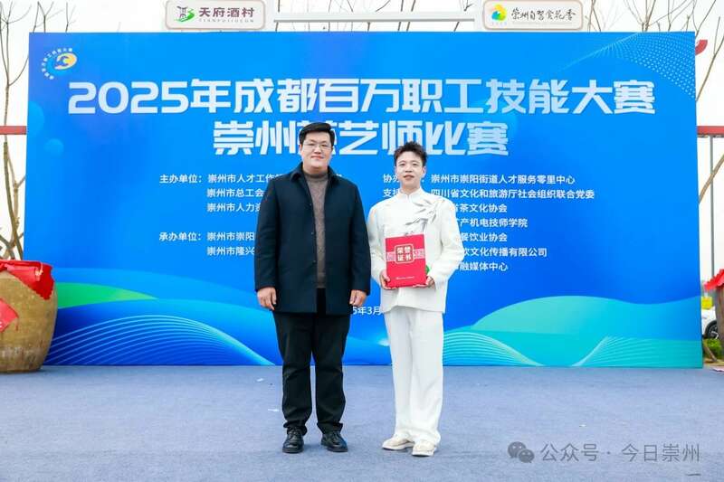 2025年成都百万职工技能大赛崇州茶艺师比赛圆满成功! 2025年成都百万职工技能大赛崇州茶艺师比赛圆满成功!