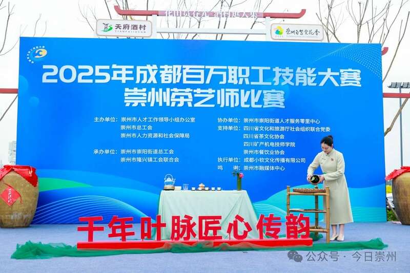 2025年成都百万职工技能大赛崇州茶艺师比赛圆满成功! 2025年成都百万职工技能大赛崇州茶艺师比赛圆满成功!