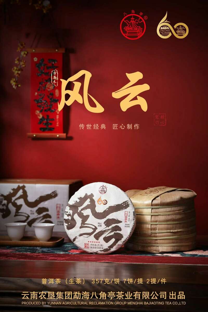 风云青饼:布朗山雨林珍藏,口感层次如云变幻 风云际会,一壶千年 品八角亭