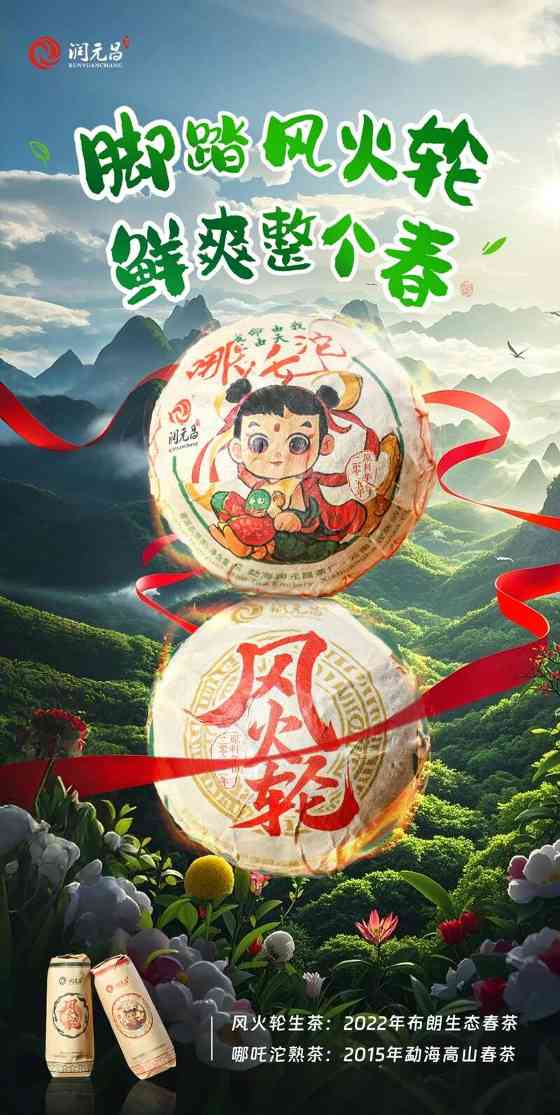 春茶季必选高性价比茶品揭秘哪吒沱与风火轮的独特魅力 新品上市:润元昌哪吒沱踩着风火轮风火来袭
