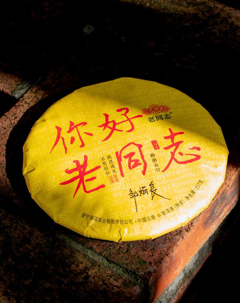 经典老配方生熟饼 茶汤层次丰富 适合收藏 经典问候:“你好,老同志”生/熟品鉴报告