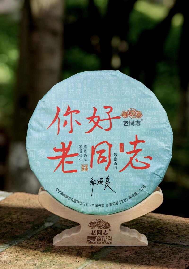 经典问候：“你好,老同志”生/熟品鉴报告