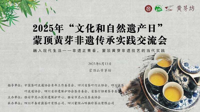 蒙顶黄芽创新传承路径探索 非遗正青春!蒙顶黄芽传承实践交流会今日举办