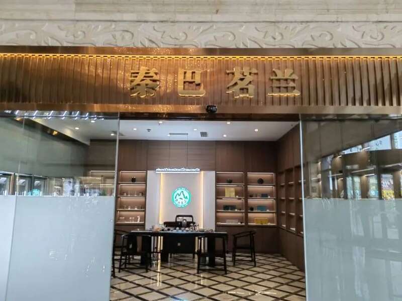 秦巴山水茶香氤氲 城市静谧空间新启 茶香漫龙熙:秦巴茗兰平昌新店邀您共品春韵