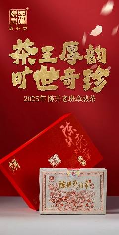 老班章古茶树:北纬21°的茶中贵族传奇 茶王厚韵·旷世奇珍 陈升号2025年“陈升老班章熟茶”面市