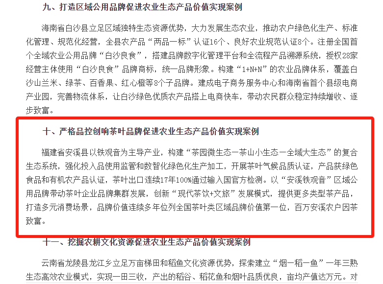 安溪茶叶生态价值实现案例引关注 品控创新助力产业升级 优秀!安溪县茶业入选全国典型案例