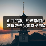 山海沉韵，时光淬炼的味觉史诗 兴海茶岁月留香正式上市！（图1）
