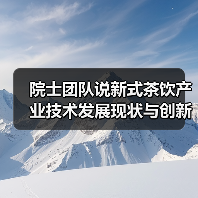 院士团队说新式茶饮产业技术发展现状与创新研究趋势(图2) 院士团队说新式茶饮产业技术发展现状与创新研究趋势(图2)