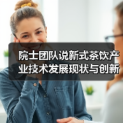 院士团队说新式茶饮产业技术发展现状与创新研究趋势(图3) 院士团队说新式茶饮产业技术发展现状与创新研究趋势(图3)