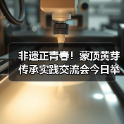 非遗正青春！蒙顶黄芽传承实践交流会今日举办（图1）
