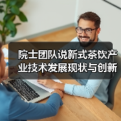 院士团队说新式茶饮产业技术发展现状与创新研究趋势(图4) 院士团队说新式茶饮产业技术发展现状与创新研究趋势(图4)