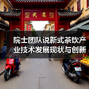 院士团队说新式茶饮产业技术发展现状与创新研究趋势(图1) 院士团队说新式茶饮产业技术发展现状与创新研究趋势(图1)
